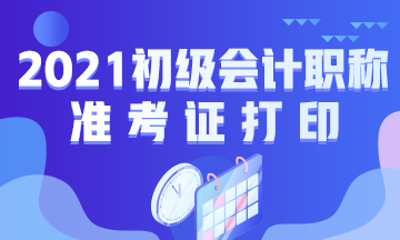 广西2021年会计初级考试准考证打印时间